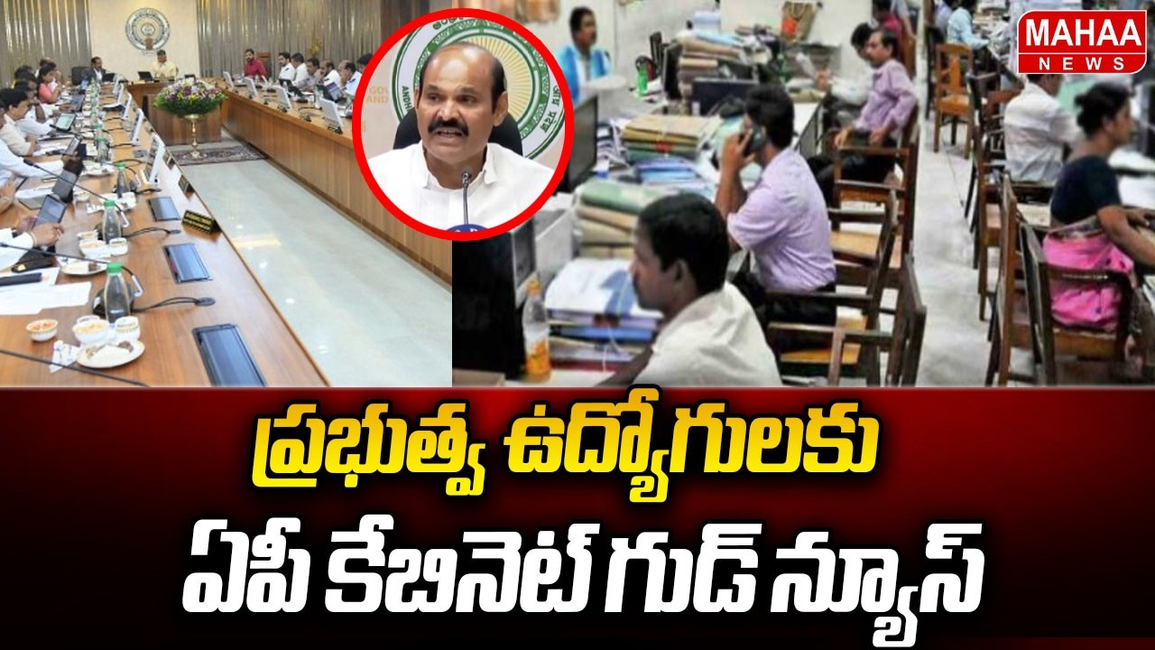 AP Cabinet's Good News for Government Employees | AP Cabinet Good News To Govt Employees | Mahaa ...