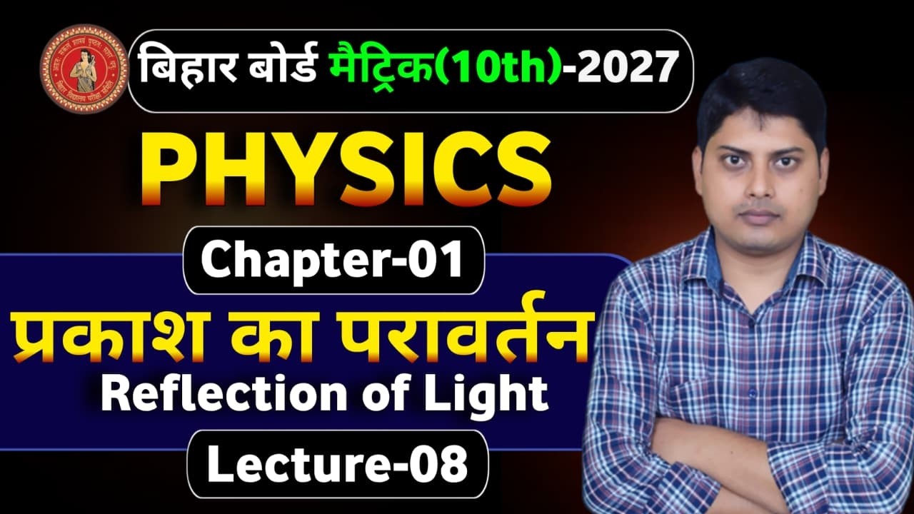 10th भौतिकी || CH - 01 : L - 08 (प्रकाश का परावर्तन ) || बिहार बोर्ड मैट्रिक - 2027 || #VI_P