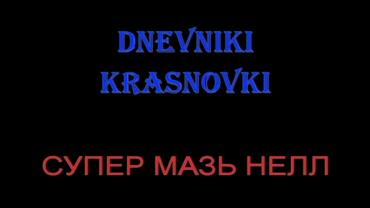 Супер мазь для коз НЕЛЛ.
