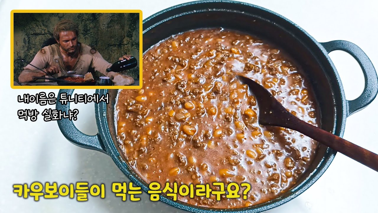 옛날 서부영화에서 주인공이 먹방했던 그 음식이라구요? 맛을 보시면 영화의 주인공 처럼 드시게 될겁니다.