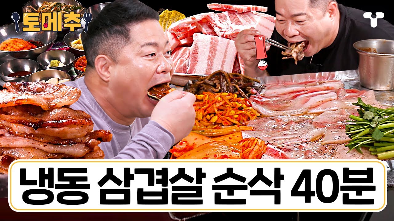 [#토밥좋아] (40분) 공복 주의💥 간단하게 10인분부터 시작🙌 한번 먹으면 일반 삼겹살 못 먹는다는 냉동 삼겹살 모음.ZIP | #토메추 | 토밥즈의 메뉴 추천