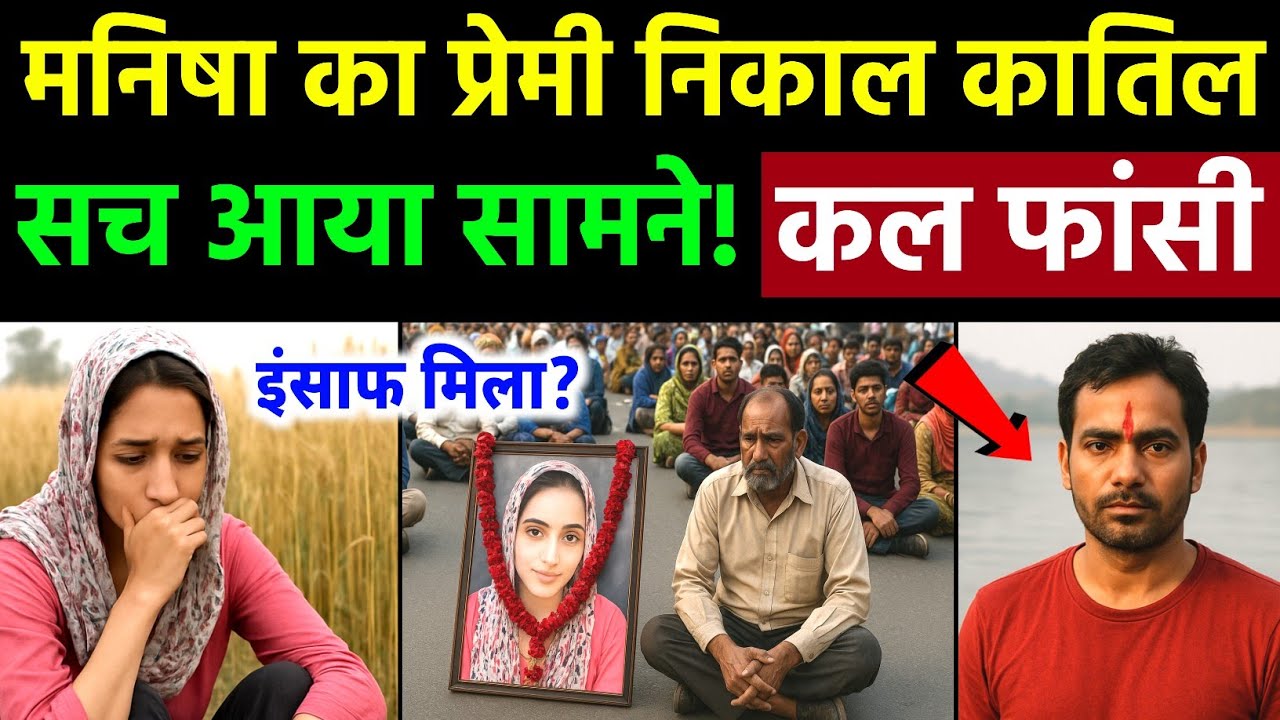 Haryana Bhiwani Manisha Murder Case: Manisha's lover turned out to be the real murderer, revealed...