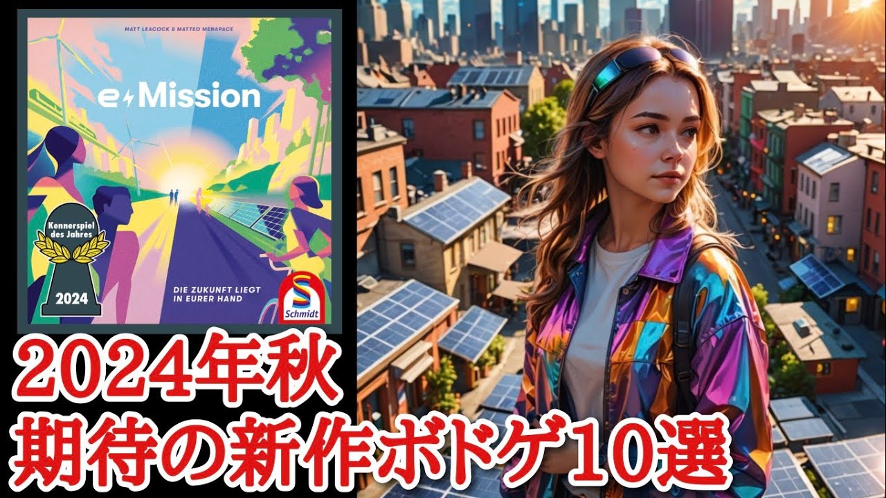 【2024年秋】期待の新作ボドゲ10選【ボードゲーム】