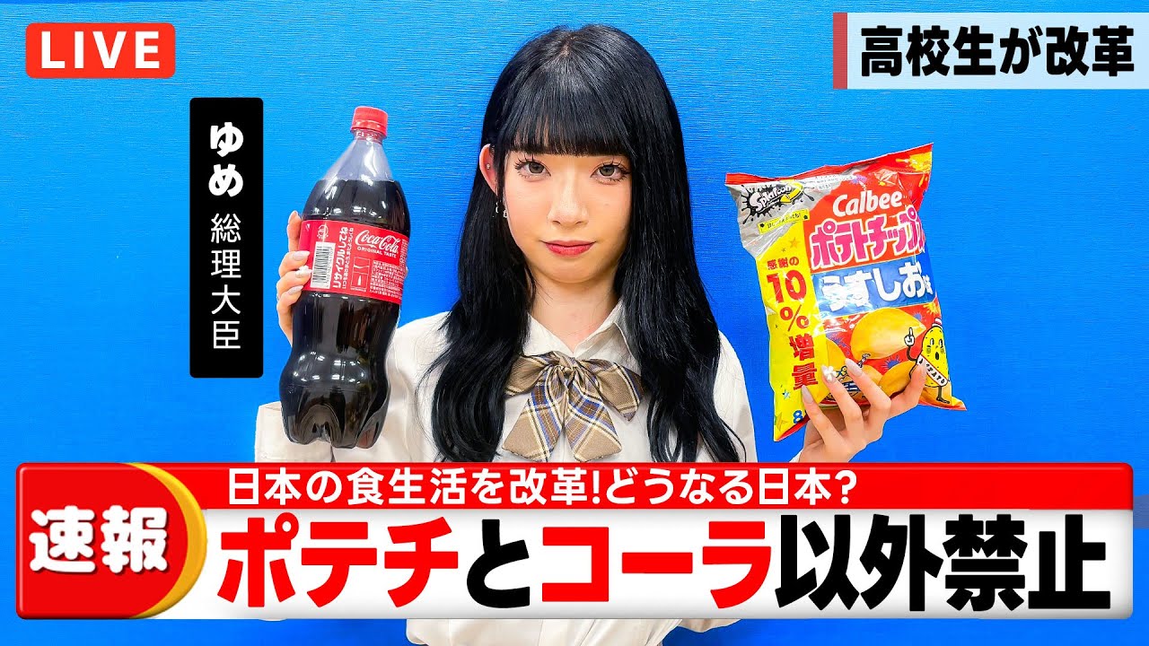 もしも女子高生が総理大臣になったら...！？ポテチとコーラしか食べられなくなりました…【24時間生活】