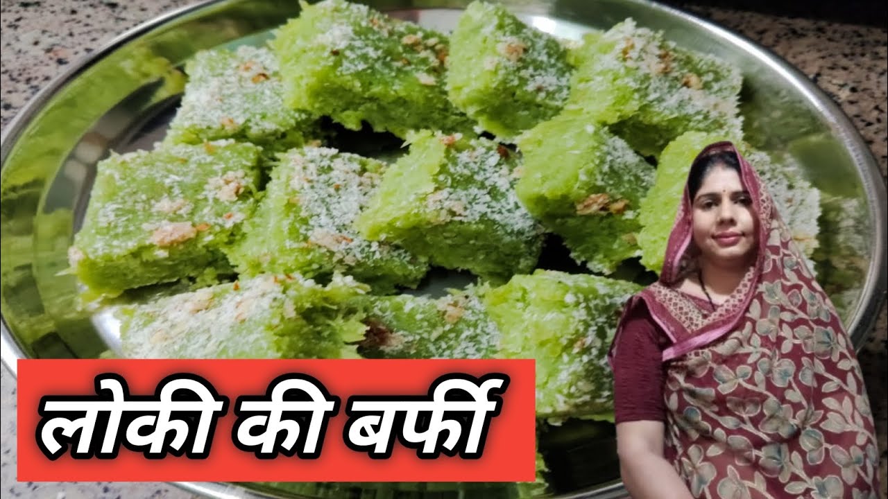 लोकी की बर्फी बनाने की आसान विधी Loki Barfi Receipe 🥳🥳🥰🥰