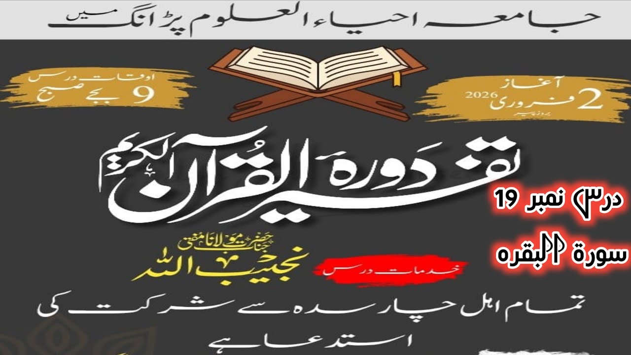 دورہ تفسیر درس نمبر 19