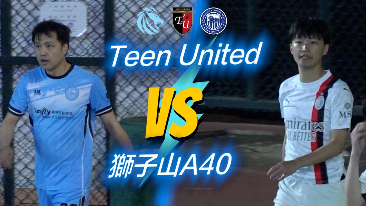 精華 - 駿昇迎三 Teen United(白綠) vs 獅子山A40(藍)