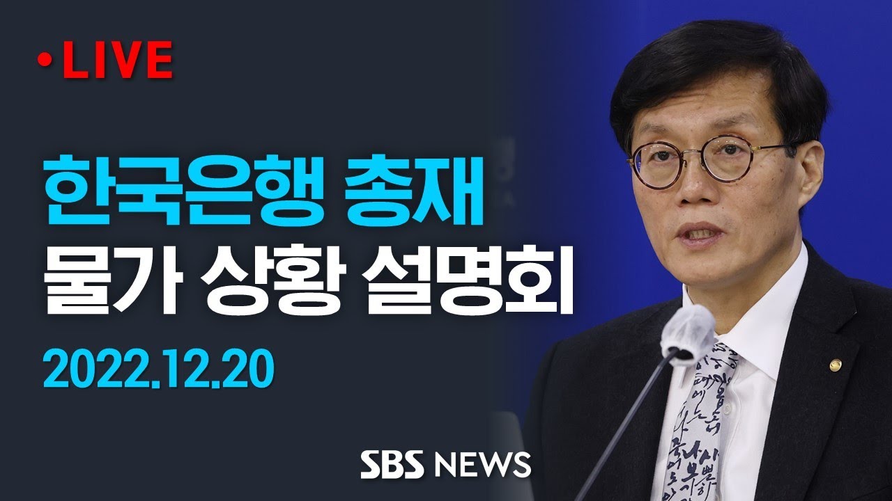 한국은행 물가 안정목표 운영상황 점검..이창용 총재 설명회 / SBS