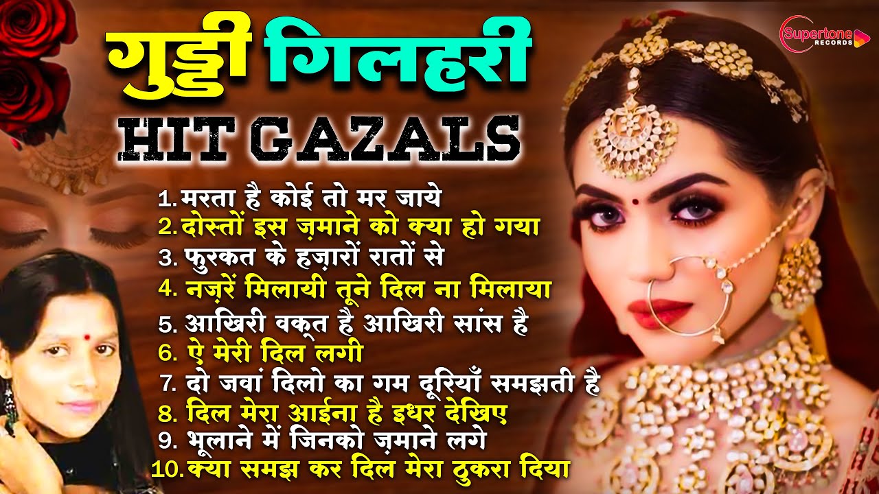 गुड्डी गिलहरी Guddi Gilhari Hit Gazals TOP 10 गुड्डी गिलहरी गजल Guddi Gilhari Songs | Hindi Sad Song