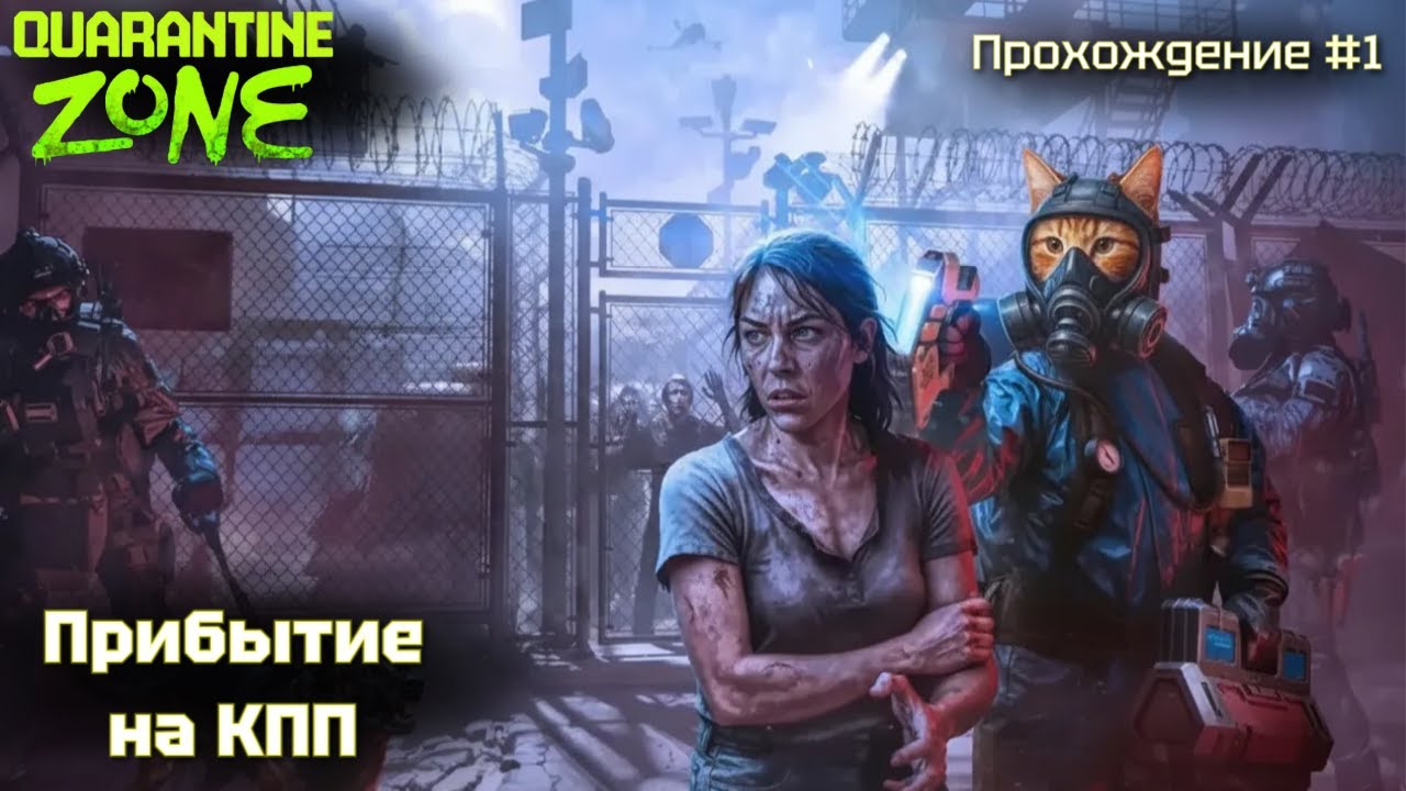 Прибытие на КПП! Quarantine zone #1