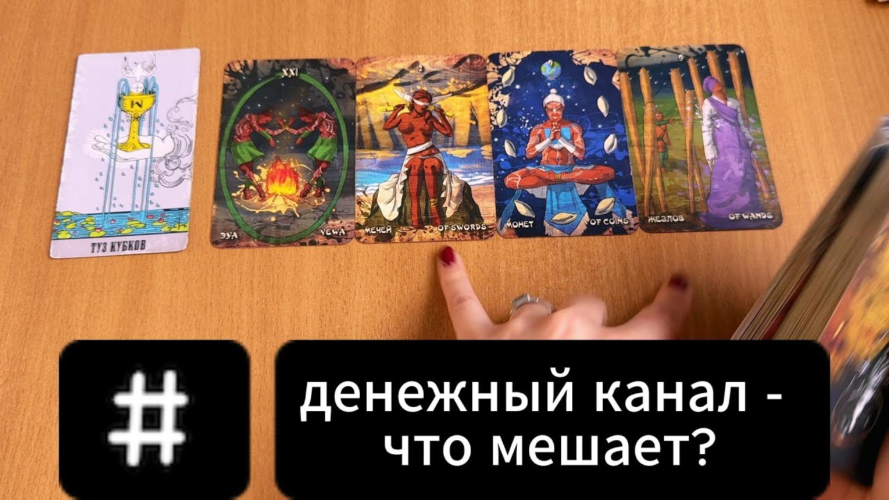 ГАДАНИЕ НА ТАРО Денежный канал - что мешает потоку? Расклад Таро онлайн