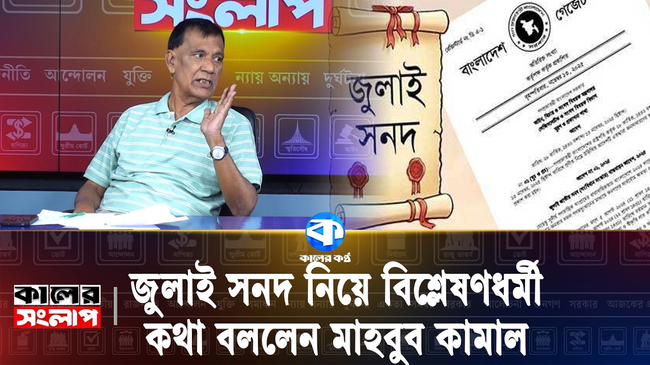 জুলাই সনদ নিয়ে বিশ্লেষণধর্মী কথা বললেন মাহবুব কামাল | Kaler Sanglap | Mahbub Kamal | Kaler Kantho