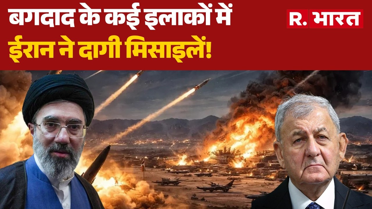 Israel US Iran War: बगदाद के कई इलाकों में ईरान ने दागी मिसाइलें! | Trump | Mojtaba | Baghdad | Iraq