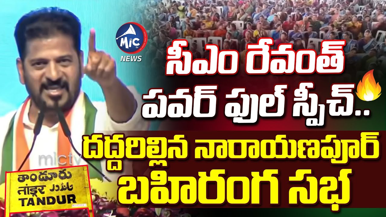 సీఎం రేవంత్ ఫుల్ స్పీచ్.. దద్దరిల్లిన నారాయణపూర్ | CM Revanth Reddy Powerfull Speech in Narayanapur