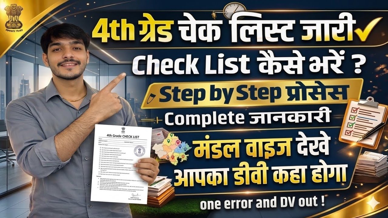 4th Grade Check List हुई जारी🚨|Check List कैसे भरें?|मण्डल वाइज देखे आपका डीवी कहा होगा✅||Arun Sir🔴|