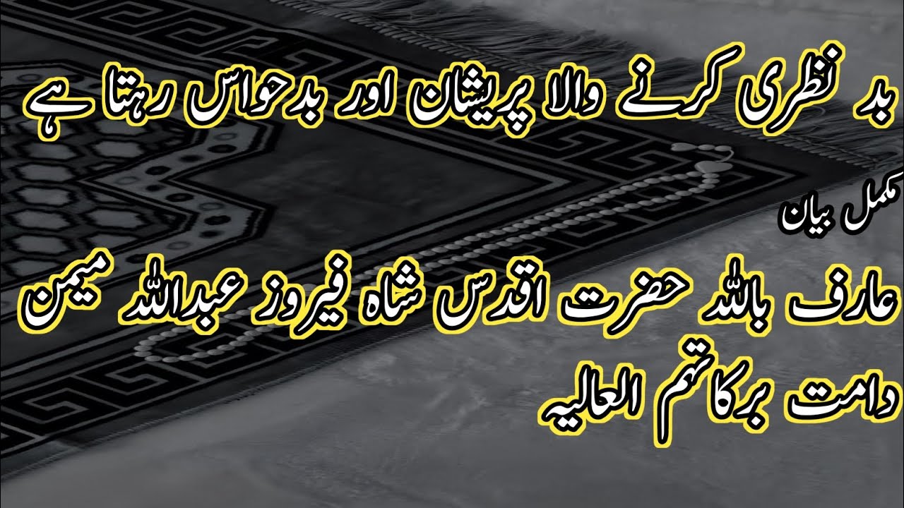 بیان حضرت اقدس شاہ فیروز عبداللہ میمن دامت برکاتہم العالیہ 