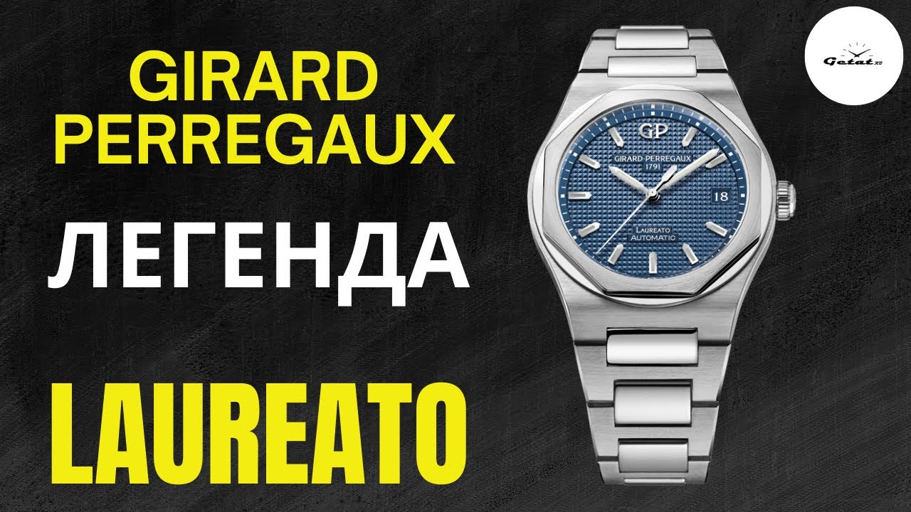 GIRARD PERREGAUX LAUREATO / ЛУЧШАЯ АЛЬТЕРНАТИВА AUDEMARS PIGUET ROYAL OAK