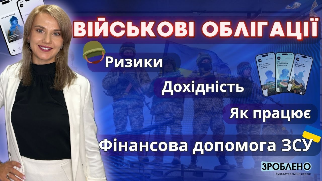 🇺🇦🪖 Військові облігації 👉 Що потрібно знати про ОВДП України щоб допомогти ЗСУ?