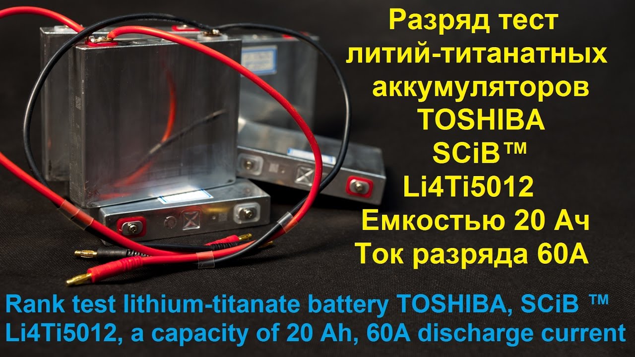 Разряд тест литий-титанатных аккумуляторов TOSHIBA, SCiB&trade; Li4Ti5012, емкостью 20 Ач, ток разряда 60А