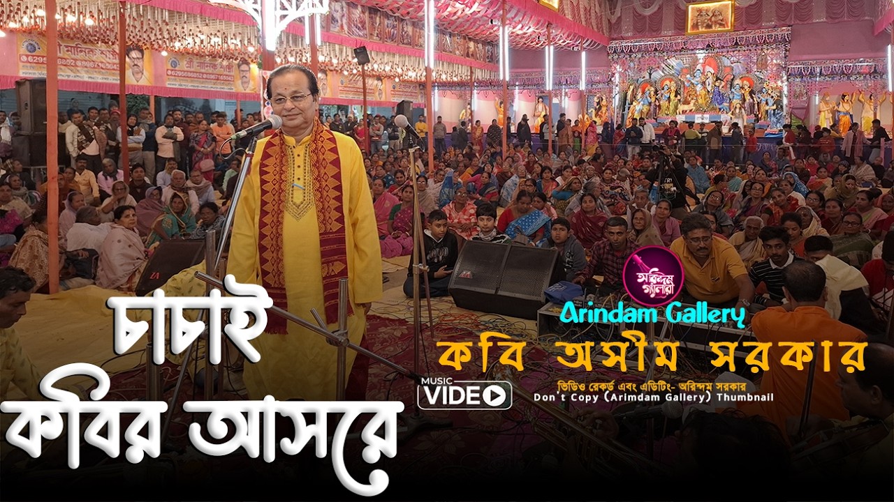 চাচাই কবির আসরে এ কী বললেন? 😱 কবি অসীম সরকার  LIVE তর্কে কাঁপলো আসর | Kabigan 2026
