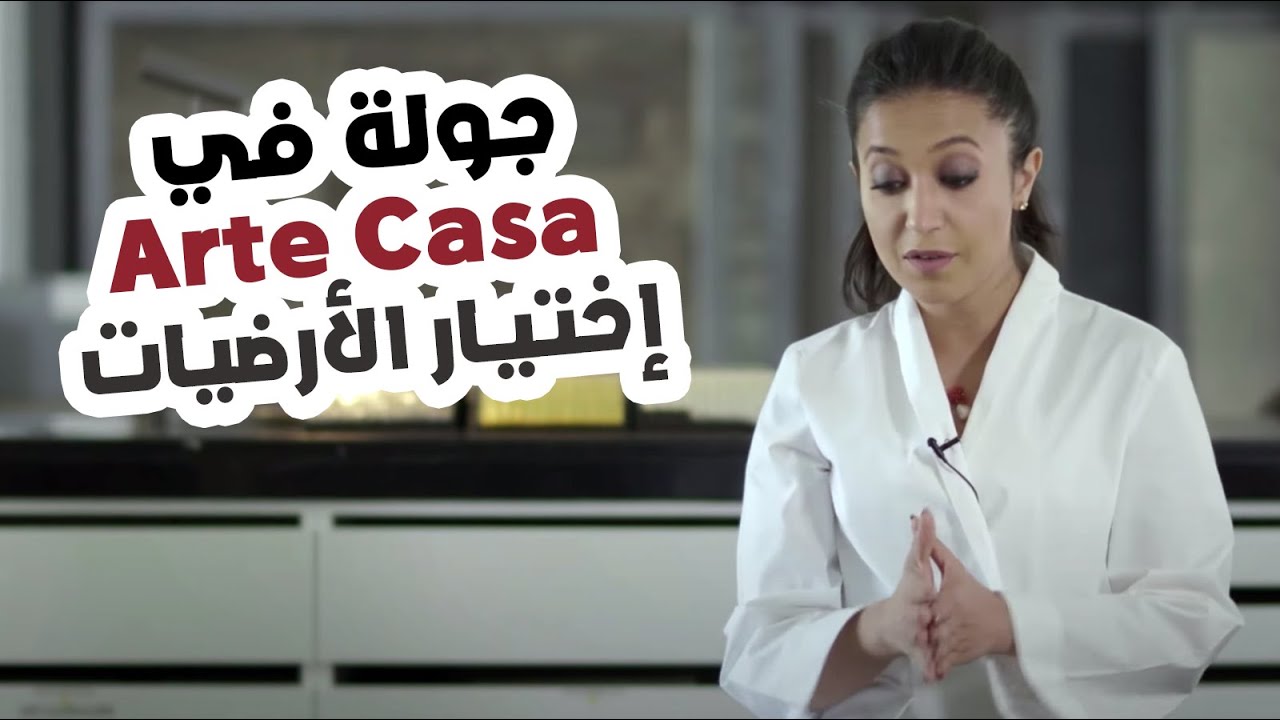 جولة في Arte Casa - إختيار الأرضيات - Selection of flooring - Arte Casa