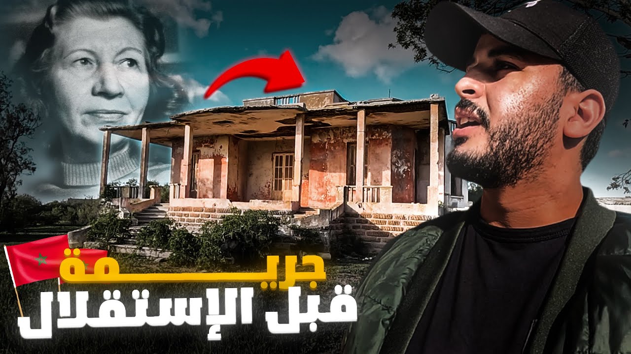 جريمة قتل في منزل مهجور بالمغرب في عهد الإستعمار الفرنسي ؟ شنو هي القصة المروعة ديالو