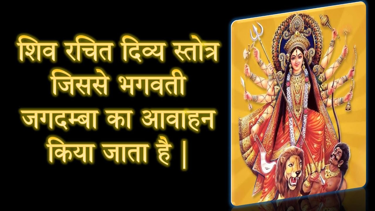 शिव रचित दिव्य स्तोत्र जिससे भगवती जगदम्बा का आवाहन किया जाता है | Jagadamba Aavahan | ND Shrimali