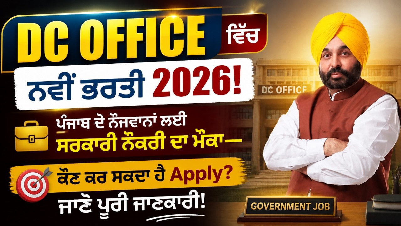  DC Office ਵਿੱਚ ਨਵੀਂ ਭਰਤੀ 2026 | August jobs |#punjab #job 
