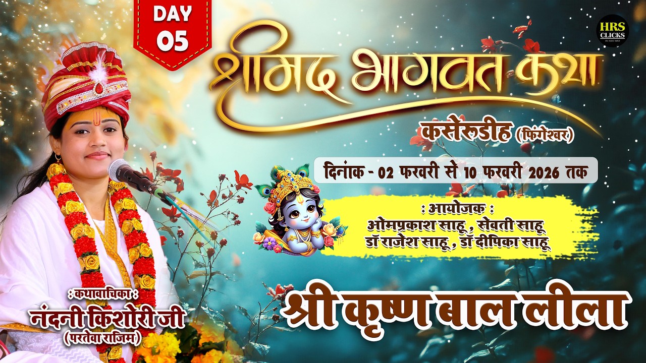 DAY-05 : बाल लीला - सुश्री नंदनी किशोरी जी परतेवा राजिम | श्रीमद भागवत महापुराण कसेरूडीह, फिंगेश्वर