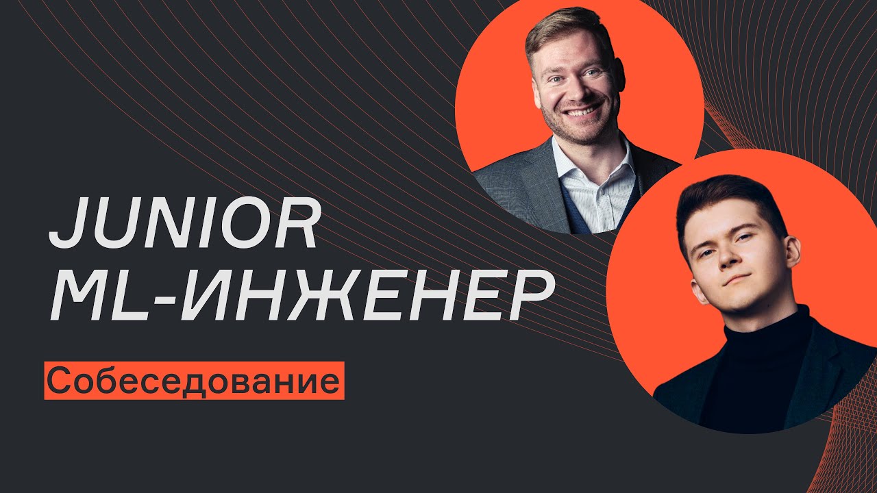 Junior ML-инженер | Собеседование | karpov.courses