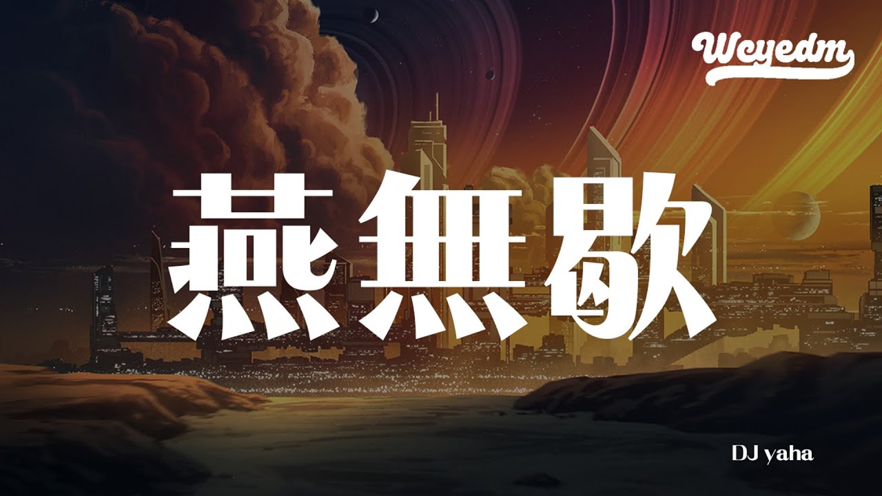 DJ yaha - 燕无歇 「你爱着谁 爱多可悲」【動態歌詞/pīn yīn gē cí】 