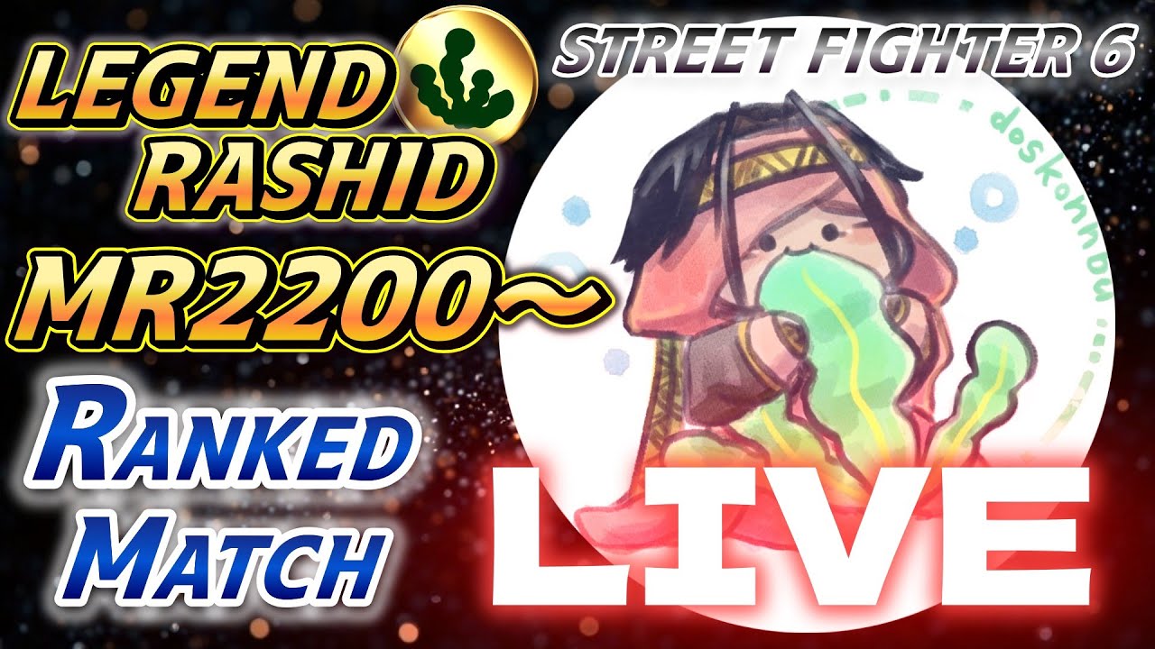 【スト6】ラシード ランクマ MR2200～ Go！Rashid！～たわけ誕生～