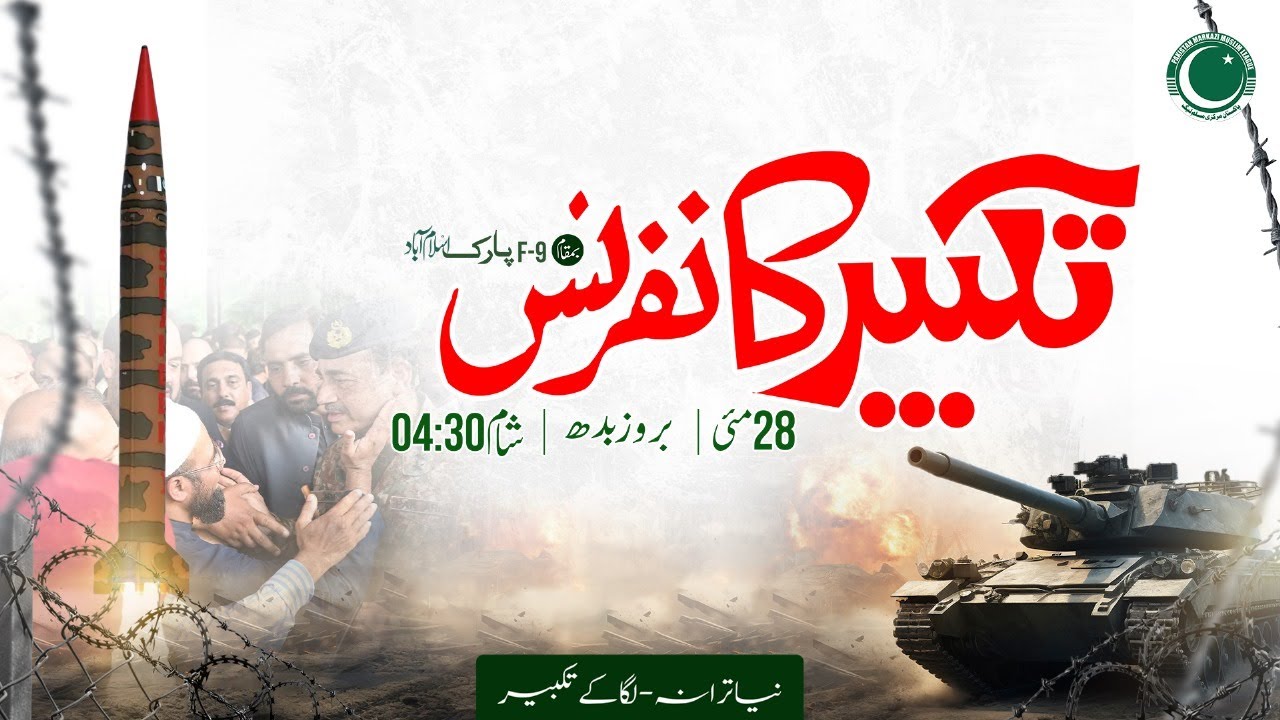 🇵🇰 Official Tarana | Takbeer Conference 28 MAY 2025 | INAM UR REHMAN