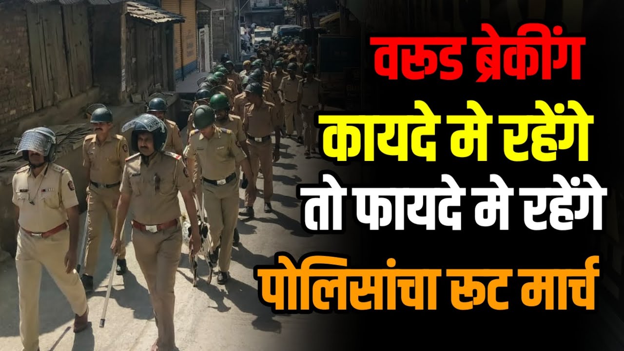 #warud  | वरूड शहरात पोलिसांचा रुट मार्च | पहा कशासाठी | WARUD TODAY NEWS 
