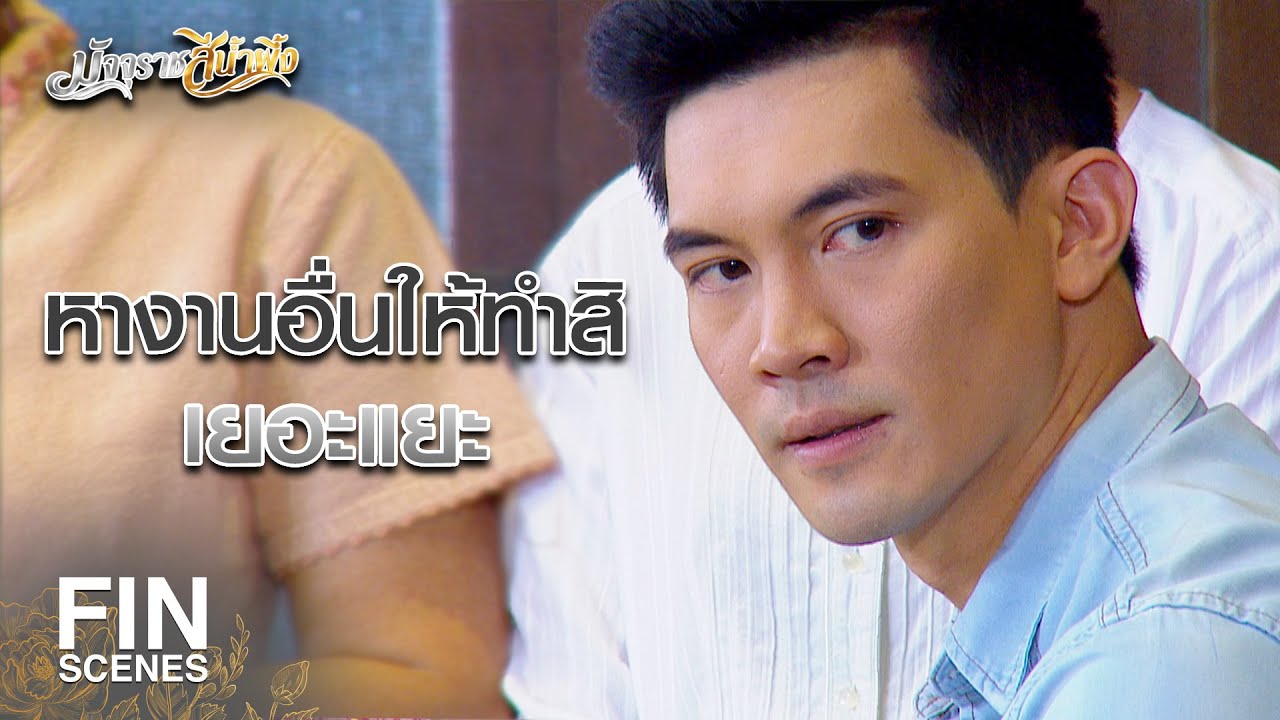 FIN | ใครอนุญาตให้มายุ่งสำรับอาหารของฉัน | มัจจุราชสีน้ำผึ้ง EP.3 | Ch3Thailand