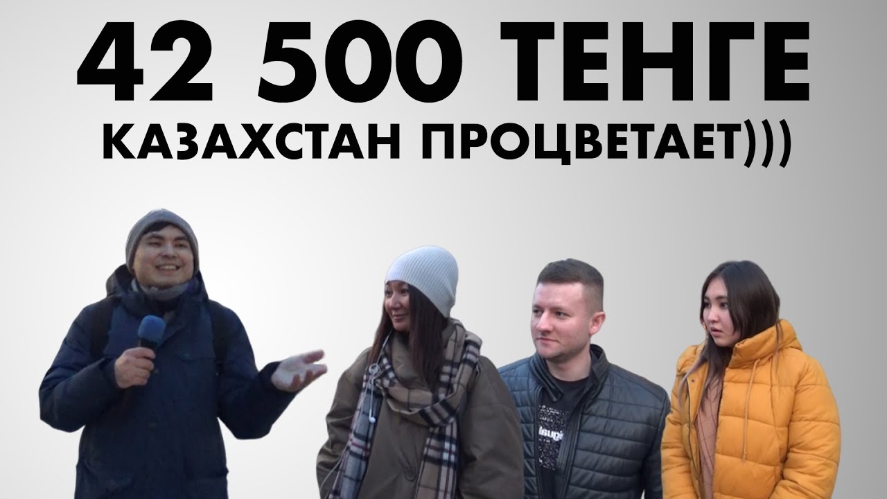 ОЧЕНЬ МИНИМАЛЬНАЯ ЗАРПЛАТА В КАЗАХСТАНЕ