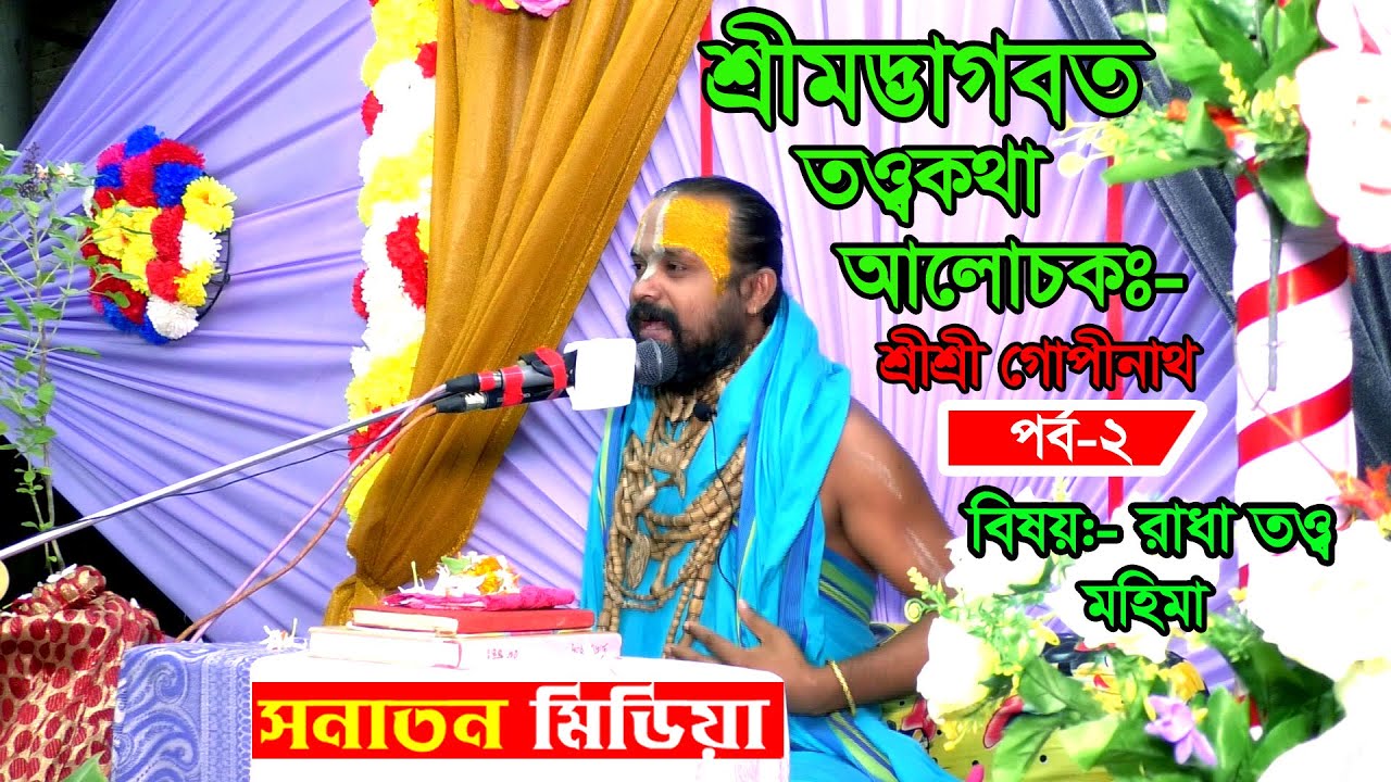 শ্রী শ্রী গোপীনাথ দাস ব্রক্ষচারী পর্ব- ২/ বিষয়-রাধা কৃষ্ণ তত্ত্ব মহিমা Sonaton Media