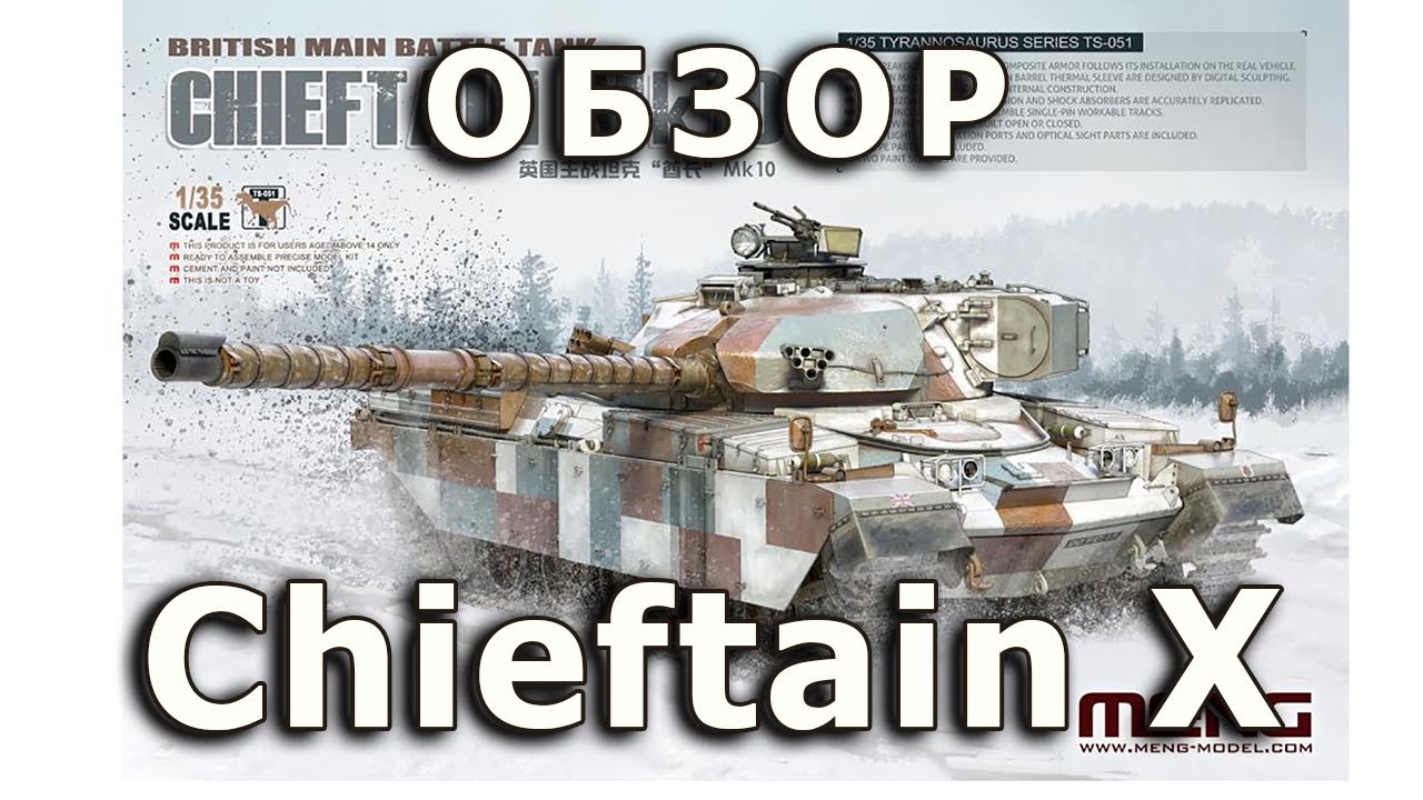 Обзор Chieftain Mk.X - британский танк от Meng, модель 1/35 Chieftain X Meng model tank review 1:35