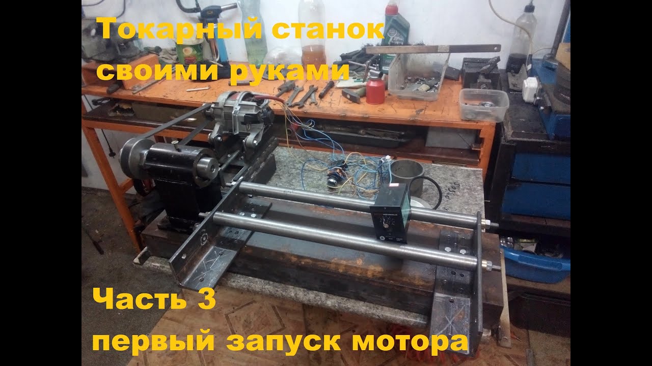 Токарный станок по металлу своими руками