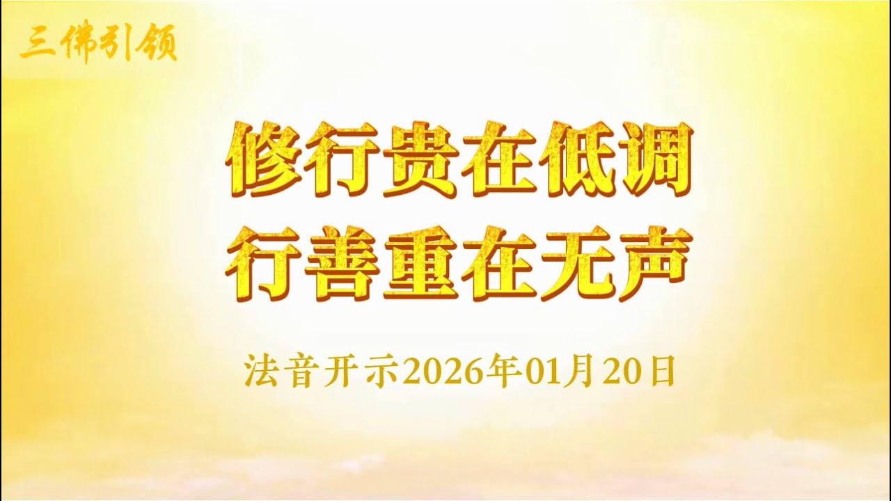 修行贵在低调  行善重在无声 2026年01月20日｜法音开示 心灵法门 莲花童子师父