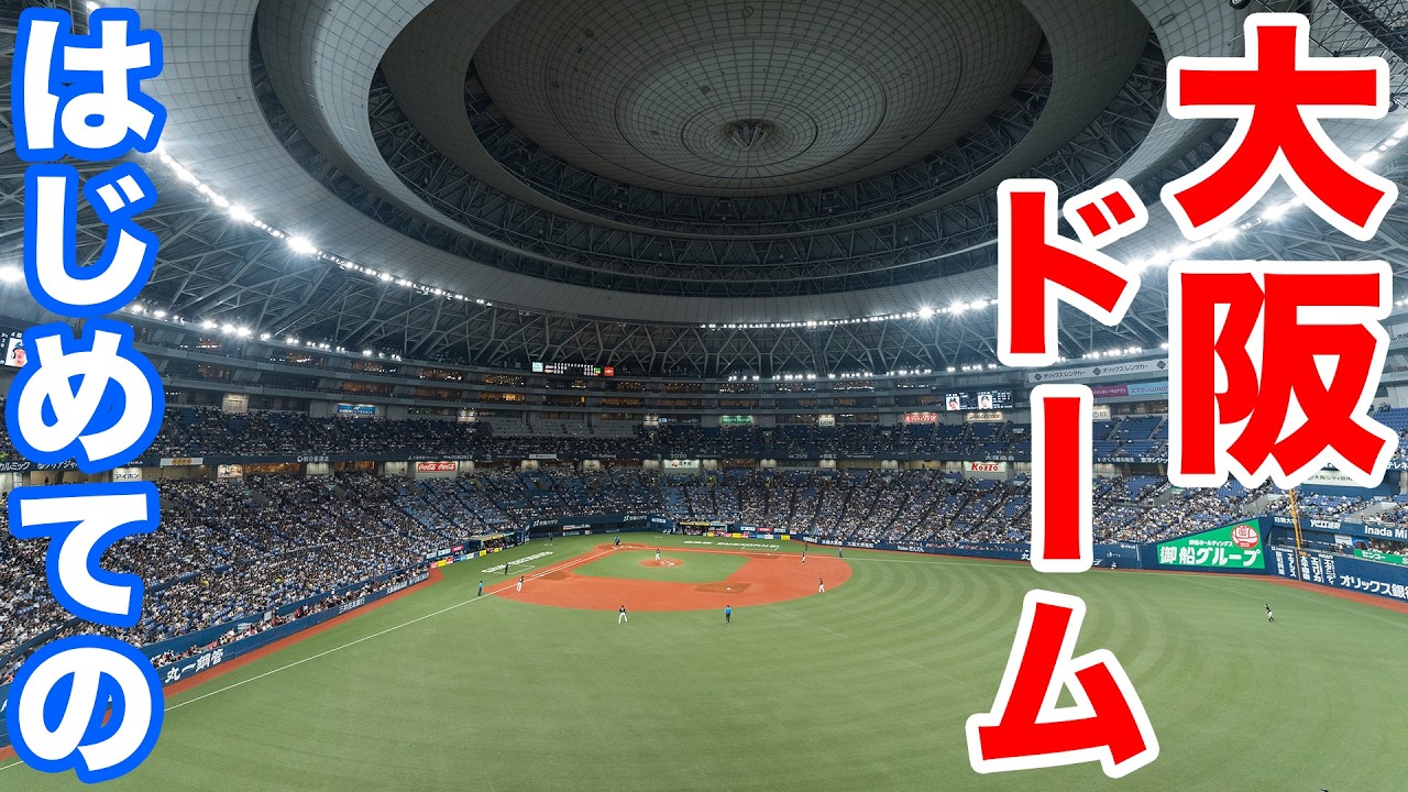 【野球観戦旅】初めての京セラドーム大阪 オリックス vs ロッテマリーンズ