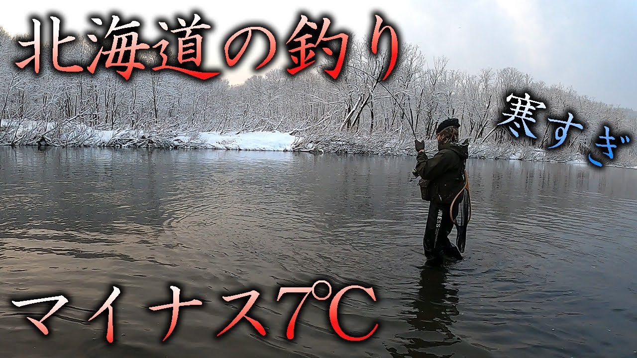 今年最後のイトウ狙い　マイナス7℃雪中行軍の末に・・・