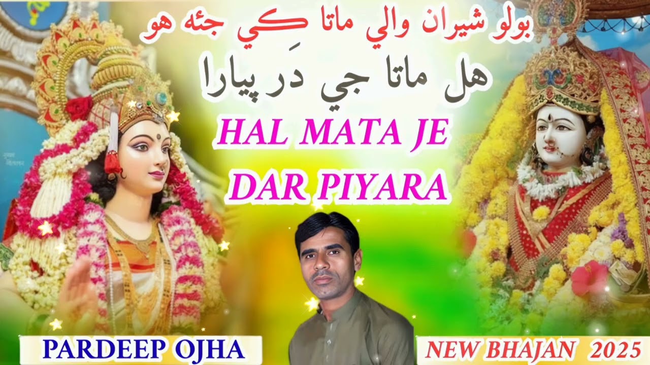 Bolo Shera Wali Mata Ki Jai Ho | Hal Mata Je Dar Piyara | New Bhajan 2025 l Pardeep Ojha