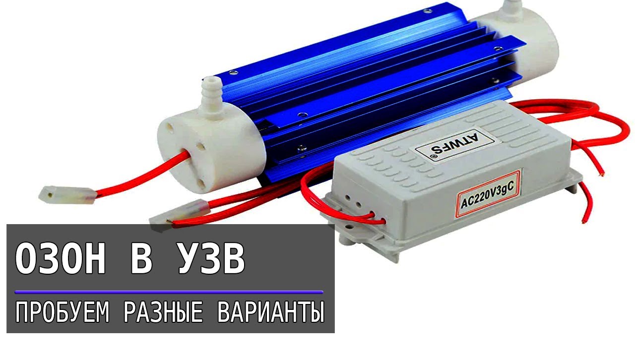Озон в УЗВ