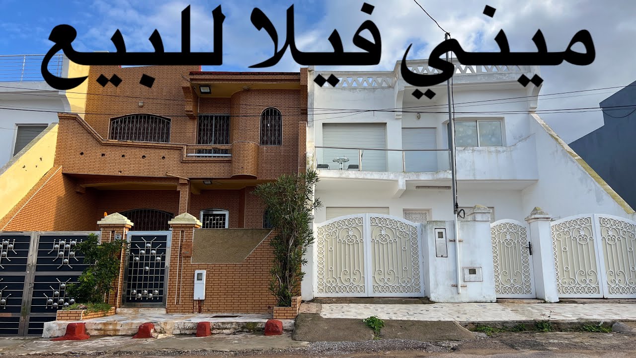 ميني فيلا للبيع……بفراشها كلشي باقي جديد 👌لي شافها يعشق يسكن فيها 😍