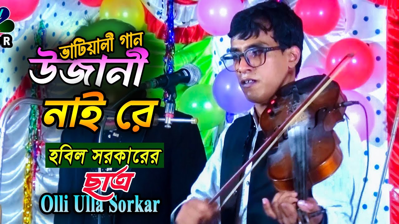 হবিল এর ছাত্র ৷৷ উজানি নাইয়ারে তুমি নাও বাইয়া যাও ভরা গাঙ্গে দিয়া ৷৷ Olli Ulla Sorkar ৷৷ Ujani Naiy