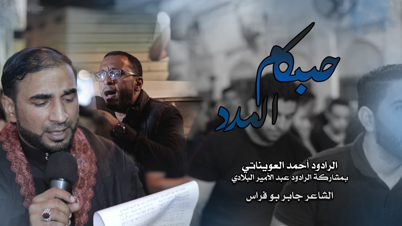 حبكم المدد | أحمد العويناتي - إستشهاد الإمام علي الهادي ع 1441هـ - موكب بن سلوم