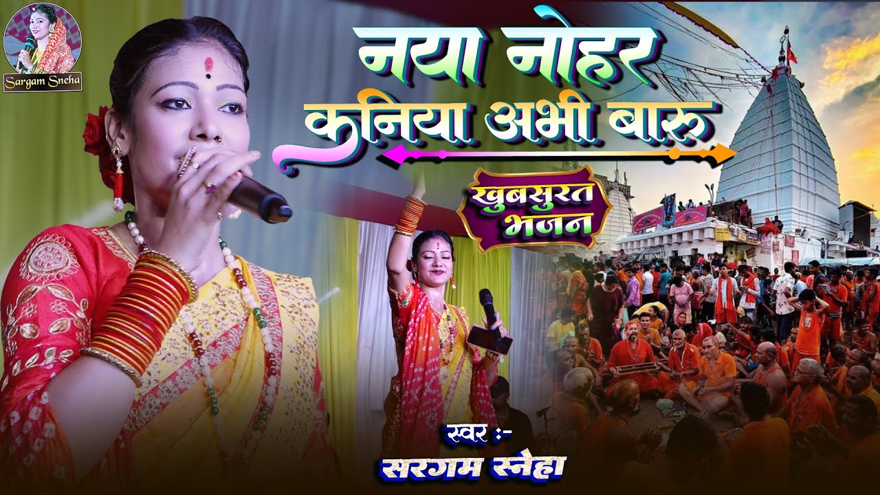 #bhajan | नया नोहर अभी कनिया बारू - Naya Nohar Abhi Kaniya Baru | #sargam_sneha के खुबसूरत आवाज में