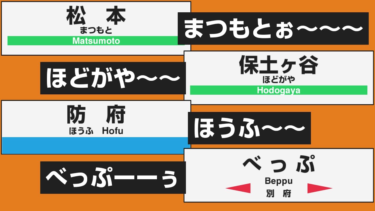 【まつもとぉ～】長音の駅名連呼集【べっぷぅ～】　Nostalgic Station Name Calling Compilation All Over Japan