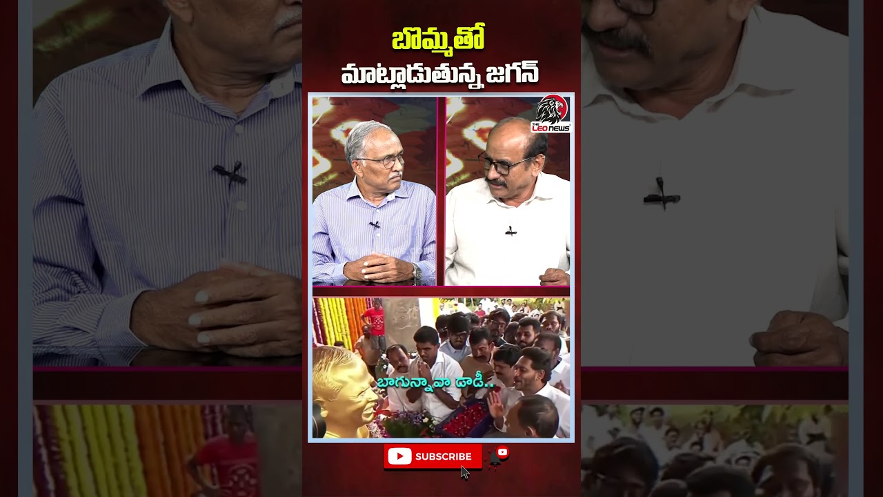 బొమ్మతో మాట్లాడుతున్న జగన్  | #ysjagan #ysjagancomedy #ysrcp #ysrajashekarreddy #viralnews #leonews